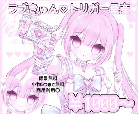 量産イラスト描きます ラブきゅん♡トリガー量産かわいいをお届けします♡ イメージ1