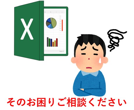 Excel(エクセル)の些細なお悩み解決します 関数、マクロ、VBAでお困りのことを低価格・即日対応 イメージ1