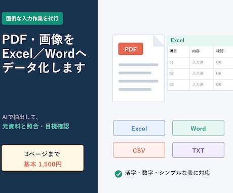 PDF・画像をExcel・Wordへ変換します AI抽出後に元資料と照合、1ページから丁寧に対応 イメージ1