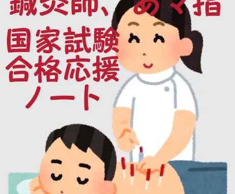 鍼灸師、あマ指師国家試験対策を伝授します 少しでも点数を取るためのズルい方法を教えます。 イメージ1