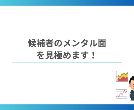 応募者のメンタル面のリファレンスします 臨床心理士がメンタル面のリスクを見極めます イメージ1