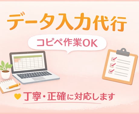 データ入力・コピペ作業代行します コツコツ作業お任せください！データ入力・リスト作成代行します イメージ1