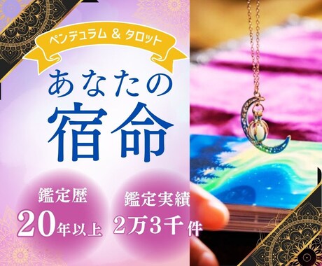 貴方の宿命を知っていますか？人生の役割を紐解きます 【あなたの宿命を読み解き、成功への扉を開く運命鑑定】 イメージ1