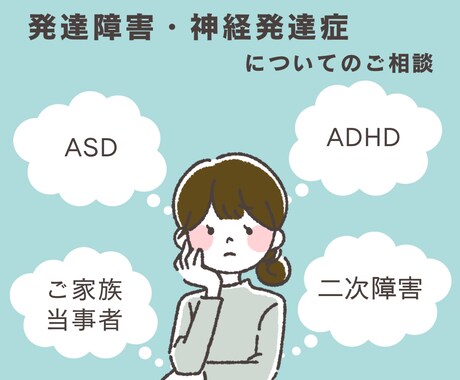 発達障害・神経発達症についてお話し聞きます 当事者の方、ご家族が特性をお持ちの方。何でもお話聞きます！ イメージ1