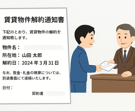 賃貸物件の解約通知書作成します お住まいの賃貸物件を退去する際の解約通知書を作成いたします。 イメージ1