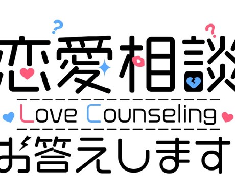 恋のもやもや、一緒に解決します 恋のもやもや親身にアドバイスします‼️ イメージ1