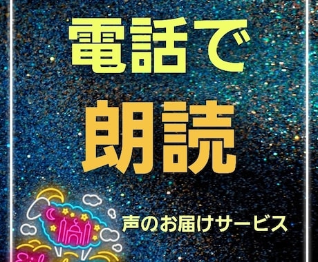 癒やしと入眠☆あなただけに朗読をします 元司会者の優しい声で♡オリジナル物語をあなたの耳元に届けます イメージ1