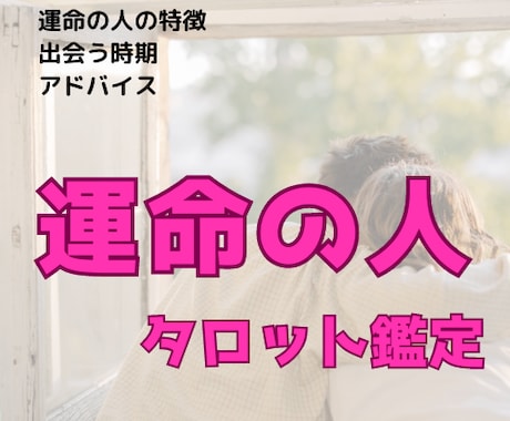 タロットを使ってあなたの運命の人占います 次に出会う運命の人は？性格・見た目・タイミングなど♡ イメージ1