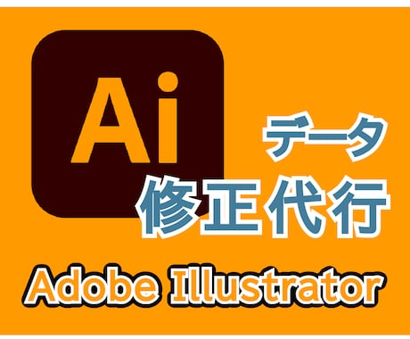 Illustratorのデータ修正代行します データはあるけどソフトがない！使い方が分からない！という時に イメージ1