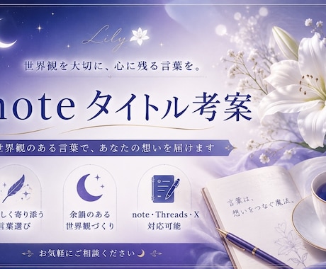 noteタイトル考案します 「世界観のある言葉をご提案します」 イメージ1