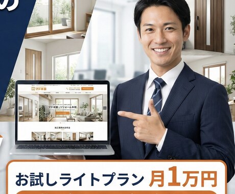 元サッシ代理店営業マンがWEB運用代行をします イメージ1
