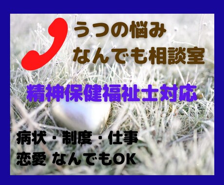 元精神科相談員がうつに関する相談のります 病状、治療、お金、制度・サービス、仕事、対応の仕方 など イメージ1
