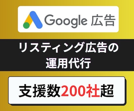 Google検索広告を運用代行をいたします 緻密な戦略設計と定期的な運用レビュー｜支援数200社超の実績 イメージ1