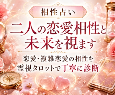 相性占い｜二人の恋愛相性と未来を視ます 恋愛・複雑恋愛の相性を霊視タロットで丁寧に診断 イメージ1