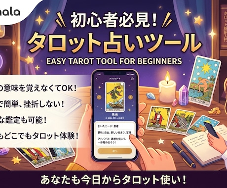 暗記不要！現役占師のタロット鑑定支援ツールます 暗記ゼロで今日から始める副業タロット鑑定 イメージ1