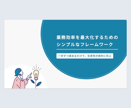 シンプルで伝わるスライドデザイン作成します シンプルで伝わるスライドデザインを作成 イメージ2