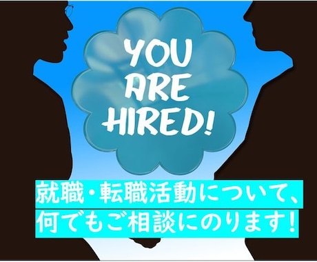 就職、転職に悩んでいる方のご相談にのります 就職に悩んでいるけど気軽に相談できる人がいない方へ イメージ1