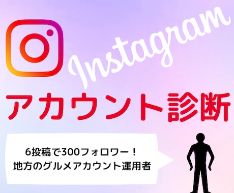 グルメアカウント運用者がアカウント診断します インスタ運用が分からないあなたへ！SNSの診断をします！ イメージ1