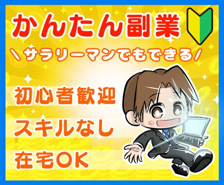 初心者OK！コピペで完結！かんたん副業を教えます 知識0の私にもできた！目から鱗の稼ぎ方＆㊙自動化テクニック♪ イメージ1