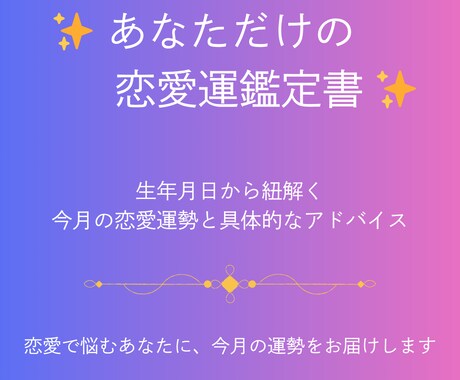 今月の恋愛運占います 生年月日でわかる！運命の日付とアドバイスを鑑定書でお届け イメージ1