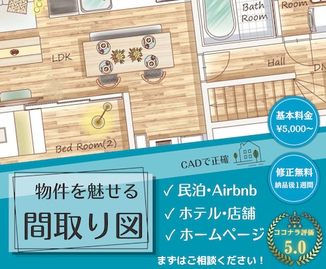おしゃれなデザイン！目を引く間取り図を作成します CADで正確！住宅・民泊・リフォーム・Airbnbや広告用に イメージ1