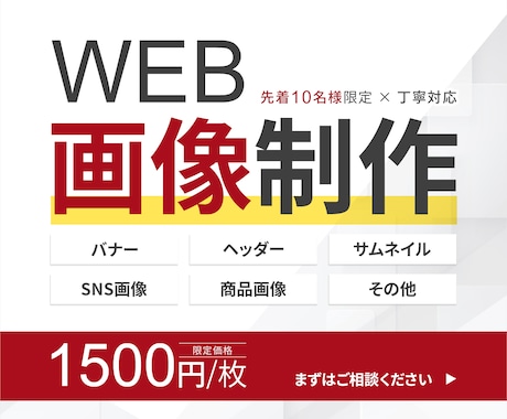 残り10名様　「バナー・WEB画像」制作しますます 集客に悩む方へ｜クリックされるバナーを制作します イメージ1