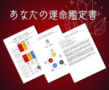 あなた専用の鑑定書を作成します ★四柱推命で深層分析・自分らしく生きるためのヒント イメージ1