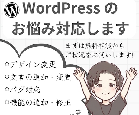 WordPressのお悩み何でも解決します 簡単なデザイン・文言変更〜機能追加等、幅広く対応可能です!! イメージ1