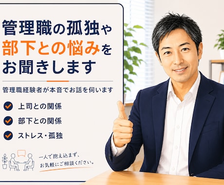 管理職の悩みを1分から管理職が話を伺います 相談できない苦しさを聞かせてください イメージ1