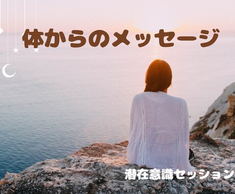 体の不調から潜在意識のメッセージをお伝えします セラピスト歴13年/寄り添いながら紐解いていきます イメージ1