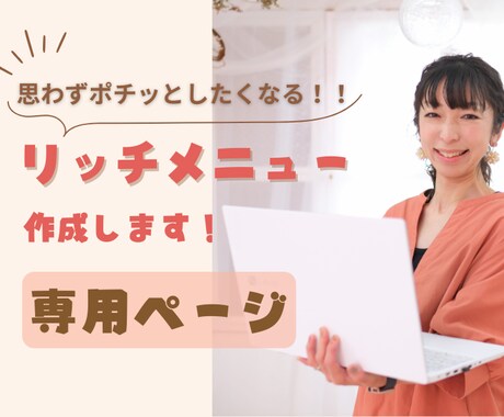 あなたの大切なリッチメニューを整えます あなたもこれで自信を持って発信できちゃう! イメージ1