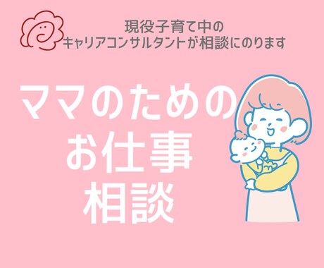 ママの仕事の相談をお受けします 3人子育て両立中のキャリアコンサルタントが相談にのります イメージ1
