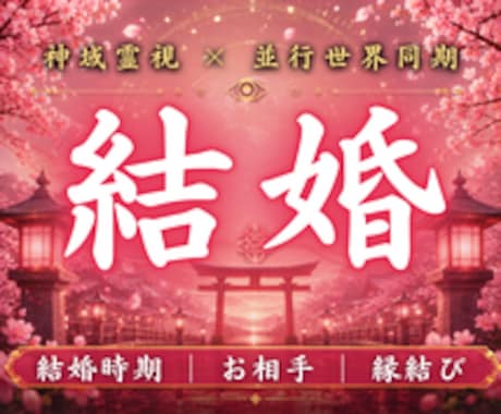 あなたが本来結ばれる結婚の未来線を霊視します この人と結ばれて良いのか。魂が選ぶ宿命を読み解きます イメージ1
