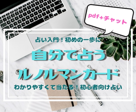 入門編！【占いの初歩】カード占いを教えます 親しみやすいルノルマンで自分の事を占えるようになりませんか？ イメージ1