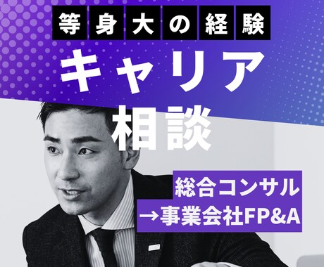 キャリア相談の壁打ち相手になります 総合コンサル→事業会社FP&Aの等身大の経験を話せます イメージ1