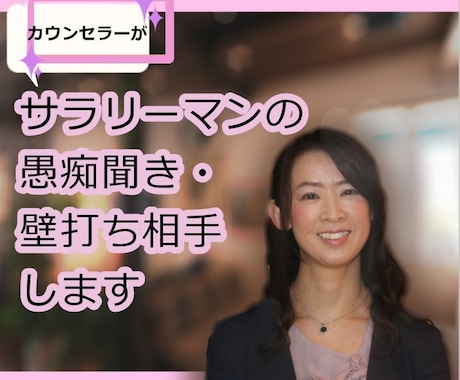 職場のお悩みお聞きします 大手IT企業勤務20年のカウンセラーとお喋りしませんか？ イメージ1