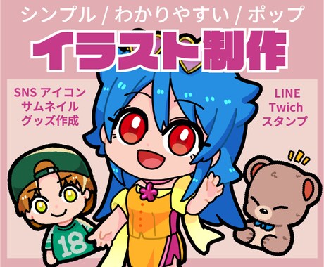 ポップなイラスト作成承ります パッとわかりやすいポップなイラストが得意！ イメージ1