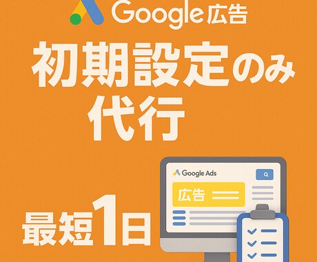 Google広告｜初期設定のみ代行します 【最短1日】で設定完了。初めての広告運用をサポートします。 イメージ1