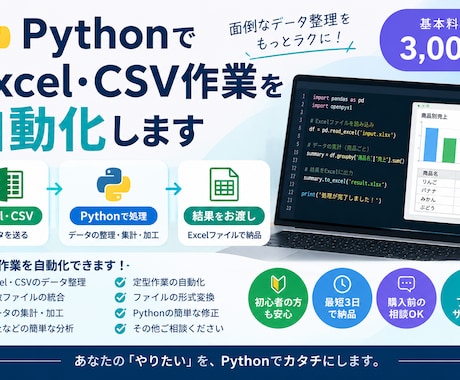 Excel・CSV作業をPythonで自動化します イメージ1