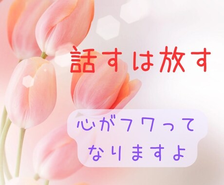 話してよかった〜♡と心がフワっと楽になります 元幼稚園教諭、介護福祉士の私が今のあなたの心を抱きしめます イメージ2