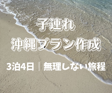 子連れ沖縄3泊4日プラン作ります 無理しないリアル旅程をご提案します イメージ1
