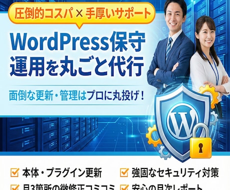 WordPress保守運用・更新を丸ごと代行します 表示崩れなし・ウイルス対策・更新作業も手厚くサポート イメージ1