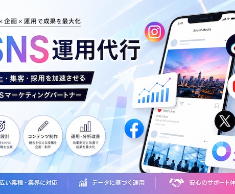 採用、認知拡大に応じてSNS運用を代行します 【法人化前の限定枠】一気通貫代行。採用・集客の資産構築に伴走 イメージ1