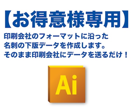 既存のお客様専用　名刺の下版データ作成します 各印刷会社のフォーマットに対応したデータを作成します。 イメージ1