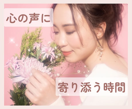 ただ聴いてほしい…そんなとき、お話し相手になります あなたの大切な心の声に寄り添います⋆*  気持ちの整理にも イメージ1