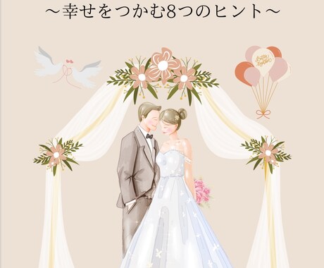 婚活成功の秘訣を詰め込んだBOOKを提供します 婚活迷子を卒業！本当に結婚できる人が実践する“10の掟” イメージ1