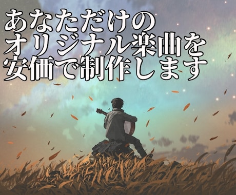 物語を感じるオリジナル楽曲を作曲・編曲いたします 気軽に相談！あなたのイメージを楽曲に落とし込みます。 イメージ1