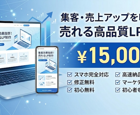 LP制作｜デザイン×マーケ設計で反応率を上げます きれいなだけじゃ、売れません。先を見据えます。 イメージ1