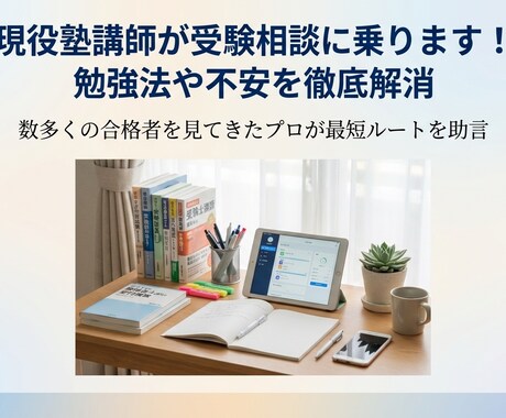 現役塾講師が受験相談！勉強法や不安を徹底解消します 「何からやれば？」を解決！迷いを消して勉強に集中できる自分へ イメージ1