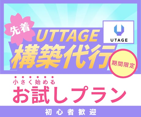 お試しUTAGE公式LINE構築を承ります 【先着3名様】公式LINEの本格導線をUTAGEで作ります イメージ1